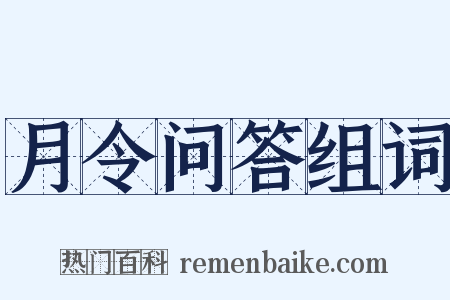 月令问答组词是什么意思的图片